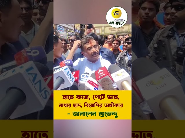 হাতে কাজ, পেটে ভাত, মাথায় ছাদ, বিজেপির অঙ্গীকার - জানালেন শুভেন্দু
