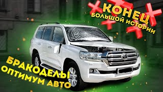 БРАКОДЕЛЫ Оптимум авто. КОНЕЦ большой истории. Toyota Land Cruiser 200