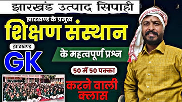 झारखण्ड के यूनिवर्सिटी PART 01 ||  SOMNATH SIR | UTPAD SIPAHI SELECTION TARGET BATCH  #utpadsipahi