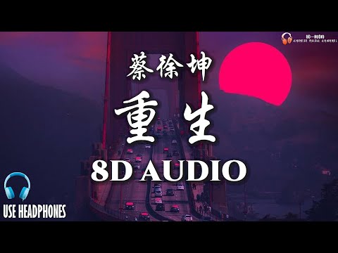 蔡徐坤 - 重生 [8D AUDIO]