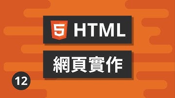 HTML基礎教學 #12 - 網頁實作