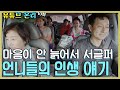 [TV후공개] "몸이 늙는 것처럼 마음도 늙었으면 좋겠어" 언니들의 공감가는 인생 얘기 [같이 삽시다 유튜브 온리]