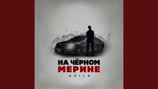 На черном Мерине - Akila