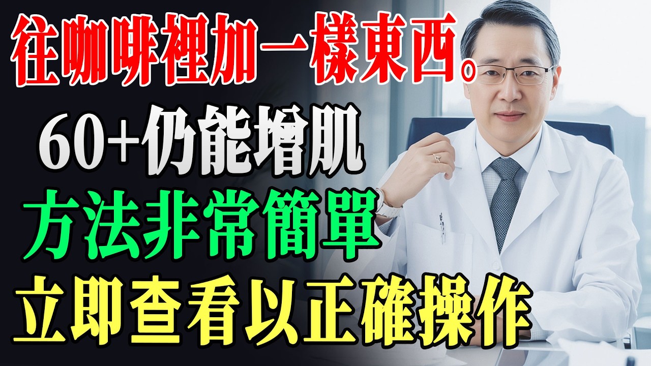 在你的早晨咖啡中加「這一勺」，60歲後肌肉輕鬆重建！醫師：90%長者忽略的秘密｜老年健康｜肌肉流失｜早晨習慣 !