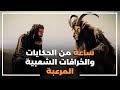 ساعة من الحكايات والخرافات الشعبية المرعبة إعادة نشر