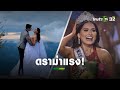 ดราม่าแรง "มิสยูนิเวิร์ส 2020" โดนแฉแต่งงานแล้ว? l ข่าวใส่ไข่ | ThairathTV