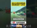 BMW國道暴衝失控！撞飛4線道畫面曝光 納智捷U6竟穩住沒翻車【#朱朱哥來聊車】@中天車享家CtiCar  #抖音 #shorts