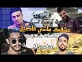   2024 عشقك ماشي فاصيل     راي جديد تيك توك