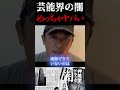【このままだとヤバい】芸能界の闇 東谷 ガーシーch ＃Shorts