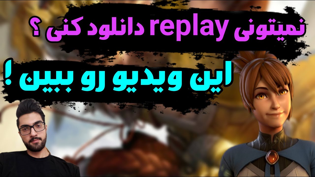 آموزش دوتا 2 - ترفند دانلود ریپلی های دوتا 2 - آموزش پیدا کردن بهترین ...