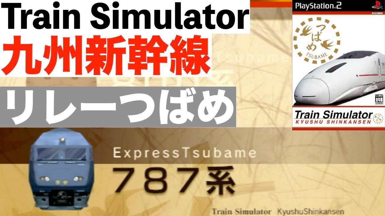 Train Simulator 九州新幹線］在来線特急787系と新幹線800系を運転
