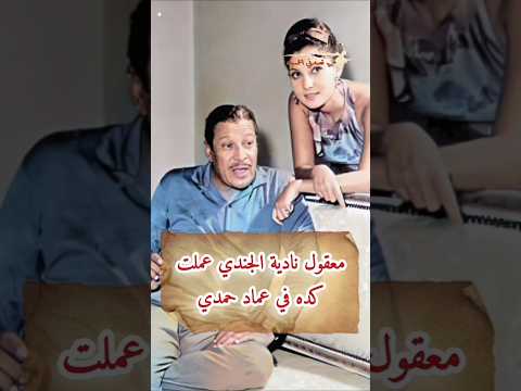 معقول نادية الجندي عملت كده في عماد حمدي نادية الجندي عماد حمدي