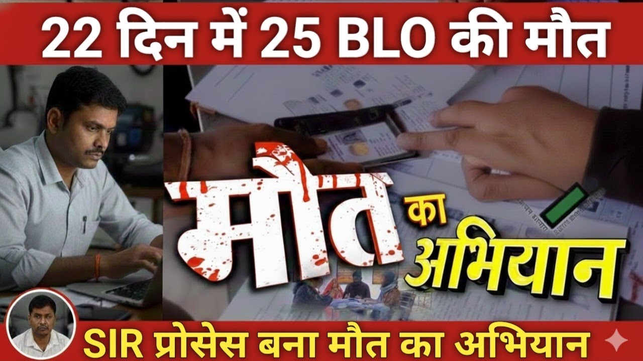 22 दिन में 25 BLO की मौत! Election Commission की SIR Process बनी 'मौत का अभियान'
