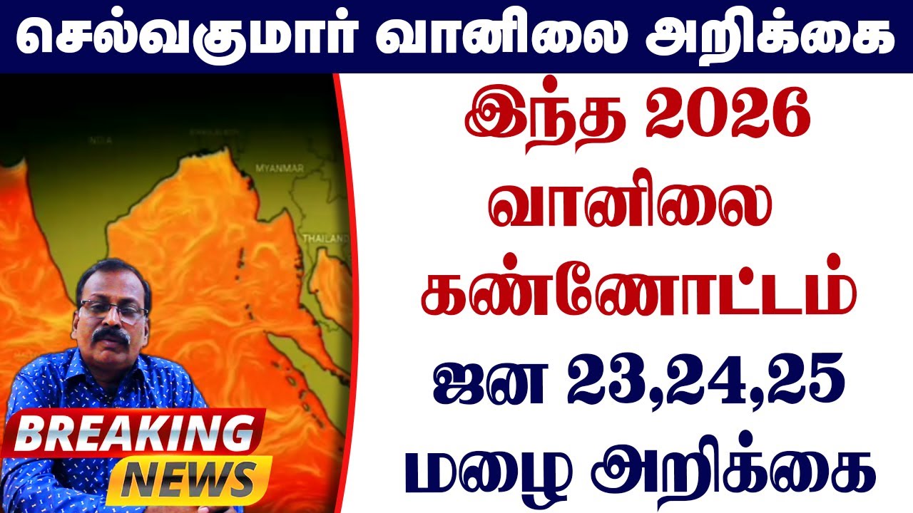 இந்த 2026வானிலை கண்ணோட்டம்.ஜன 23,24,25 மழை அறிக்கை.