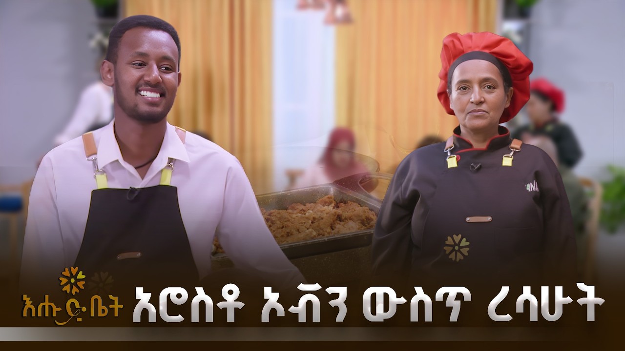 ለአምባሳደሩ የሰራሁትን አሮስቶ ኦቭን ውስጥ ረሳሁት| GEBETA | የእልፍኝ ገበታ | እሁድ ቤት