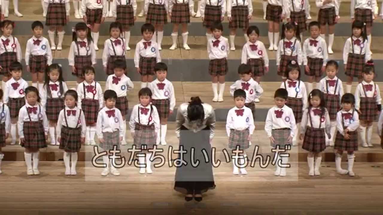 布佐台幼稚園 合唱 年中 4歳児 ともだちはいいもんだ Youtube 布佐台幼稚園 合唱 年中 4歳児 ともだちはいいもんだ Youtube