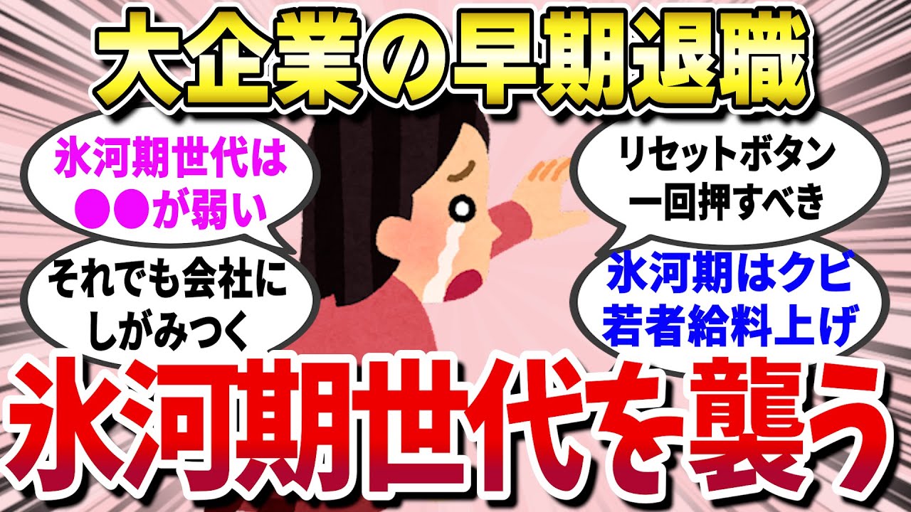 【有益スレ】 就職氷河期世代を見捨てていく大企業の早期退職制度が悲惨すぎた 【ガールズちゃんねる】