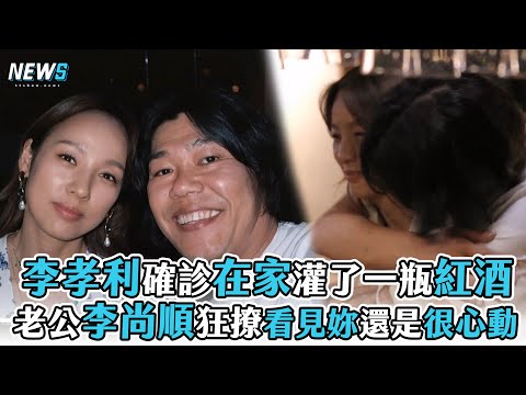 【首爾Check In】李孝利確診在家灌了一瓶紅酒 老公李尚順狂撩看見妳還是很心動