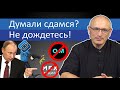 Думали сдамся? Не дождетесь! | Блог Ходорковского