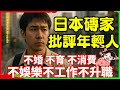 為什麼年輕人集體拒絕奮鬥?不是不想,是沒辦法想。不結婚、不消費、不升職被中老年人表示不解 | 日本生活 | 外國人移住 | 日本旅遊 | 日本工作 | 日本社會 | 日本經濟