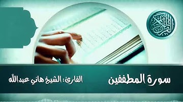سورة المطففين القارئ الشيخ هاني عبدالله