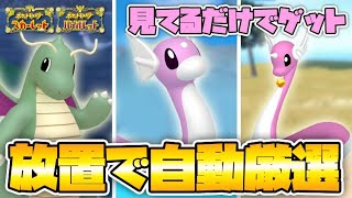 ポケモンSV】見てるだけ！ほぼ自動放置で色違いカイリュー・ミニリュウ
