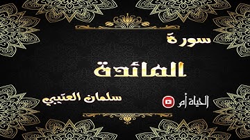 تلاوة تبكي الصخر سورة المائدة || للقارئ سلمان العتيبي selmen el otybi sure el meide
