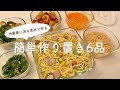 【作り置き】家にあるもので作れる簡単作り置き副菜6品 | パスタサラダ | ちくわとピーマンのオイスター炒め | ピーマン塩昆布和え | ジャーマンポテト | 白滝明太子炒め | にんじんラペ