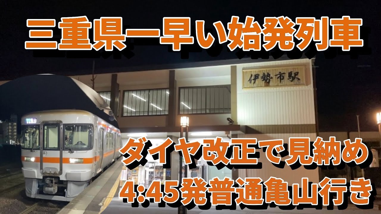 Ride the earliest first train in Mie Prefecture! Local train bound