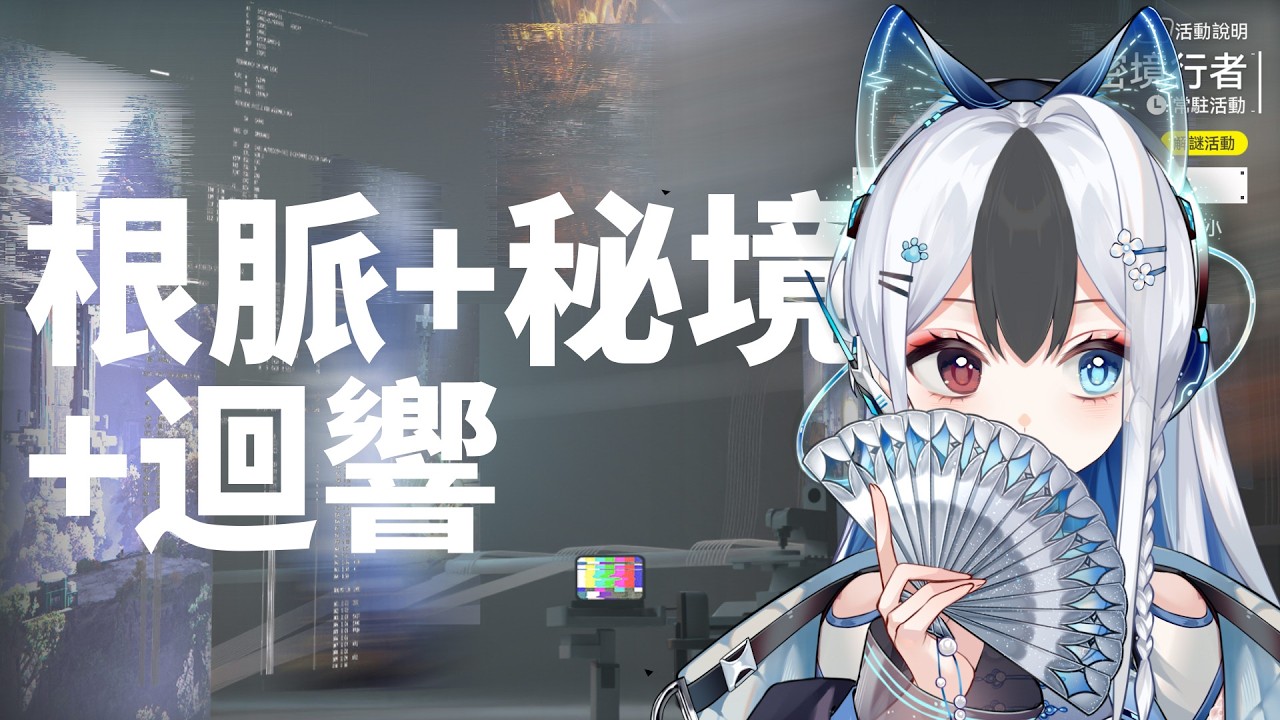 根脈+行者+迴響 終末地跑活動 #馬來西亞vtuber #明日方舟終末地 | MYViki