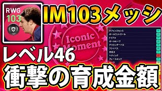 Im103メッシレべマ完了 衝撃の育成金額 1 ウイイレ21 Youtube