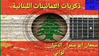 سمعان ابو سمرا      الدنيا ثواني       ١٩٨٨ - اسمعها