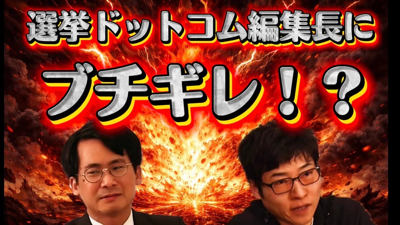 選挙ドットコム編集長に今野忍記者がブチギレ！？