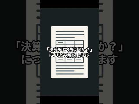 【決算短信の基本】決算短信とは？#お金 #投資 #株