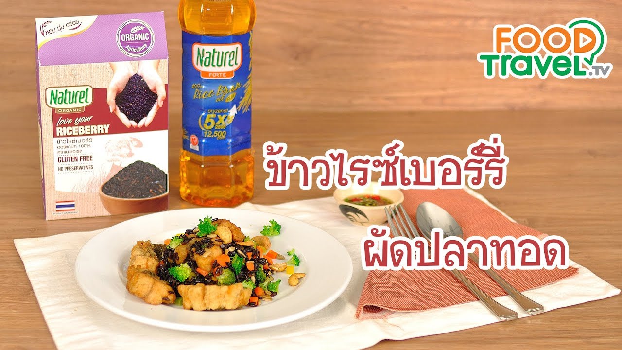 ข้าวผัดไรท์เบอรี่ปลาทอด  Fried Riceberry with Fried Fish | Naturel