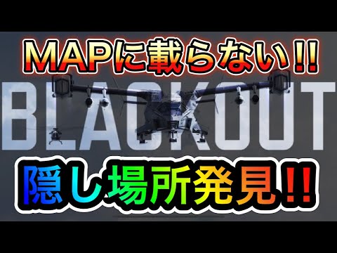 【CoDモバイル】MAPに載らない⁉︎隠し場所発見‼︎シーズン9と関係深い場所にあり⁉︎