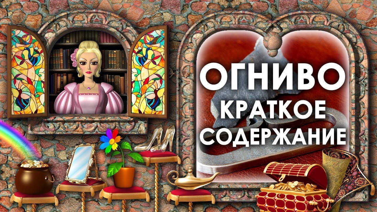 Сказка Огниво. Краткое Содержание Сказки Огниво. Сказки Андерсена ...