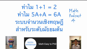 ทำไม 1+1 = 2 อธิบายง่ายๆ 8 นาที Math Podcast 4