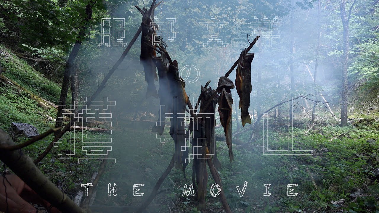 服部文祥の獲物山 THE MOVIE