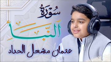 سورة النباء قارى عثمان مشعل الحداد | Surah An-Naba Othman Meshal Alhadad