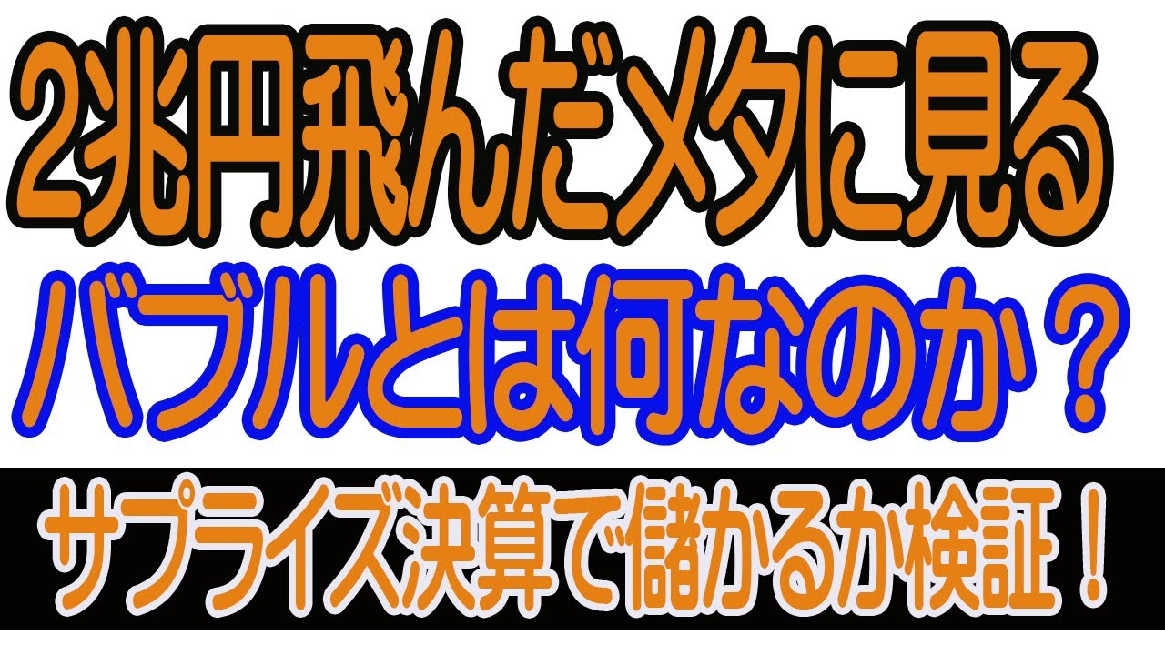 【30年現役マネージャーのテクニカルで相場に勝つ】メタ株に見る、バブルとは何か？＋サプライズ決算で儲かるのか？の検証。現代貨幣理論の弱点。