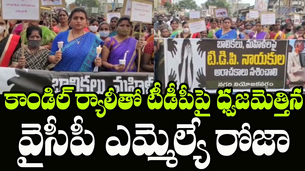 YSRCP MLA Roja Candle Rally In solidarity For Vijayawada Minor Girl | Indiontvnews