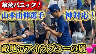 【神対応】敵地で山本由伸が突然のサイン会！「アイラブユー」連発＆覚えたての日本語で叫ぶ現地ファンが凄すぎた