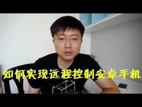如何实现远程控制安卓手机 ? AhMyth Android远程管理工具