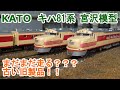 Nゲージ】KATO キハ81系 旧製品 宮沢模型製 - YouTube