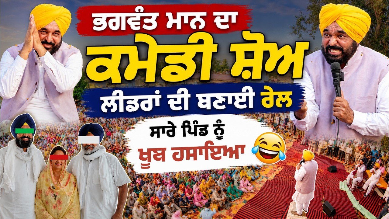 ⁣🔥 Bhagwant Mann ਦਾ ਸਿਆਸੀ Comedy Show | Sharp Attack on Akali Leader Badal, Majithia, Harsimrat Badal