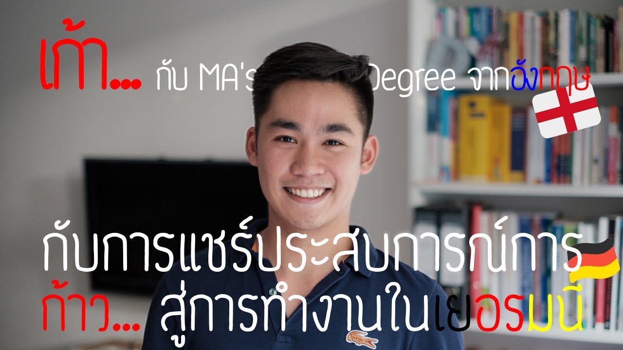 ไม่ได้จบจากเยอรมนี แต่มาทำงานที่นี่ได้ไหม? ... เก้า มีคำตอบ