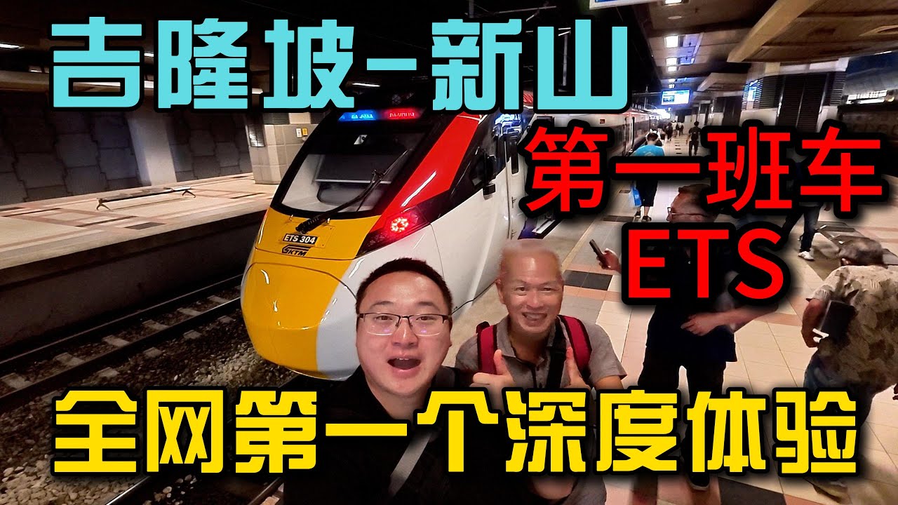 ETS 真的比开车快？12月12日首趟 吉隆坡→新山实测结果出乎意料，首发体验，优缺点全部讲