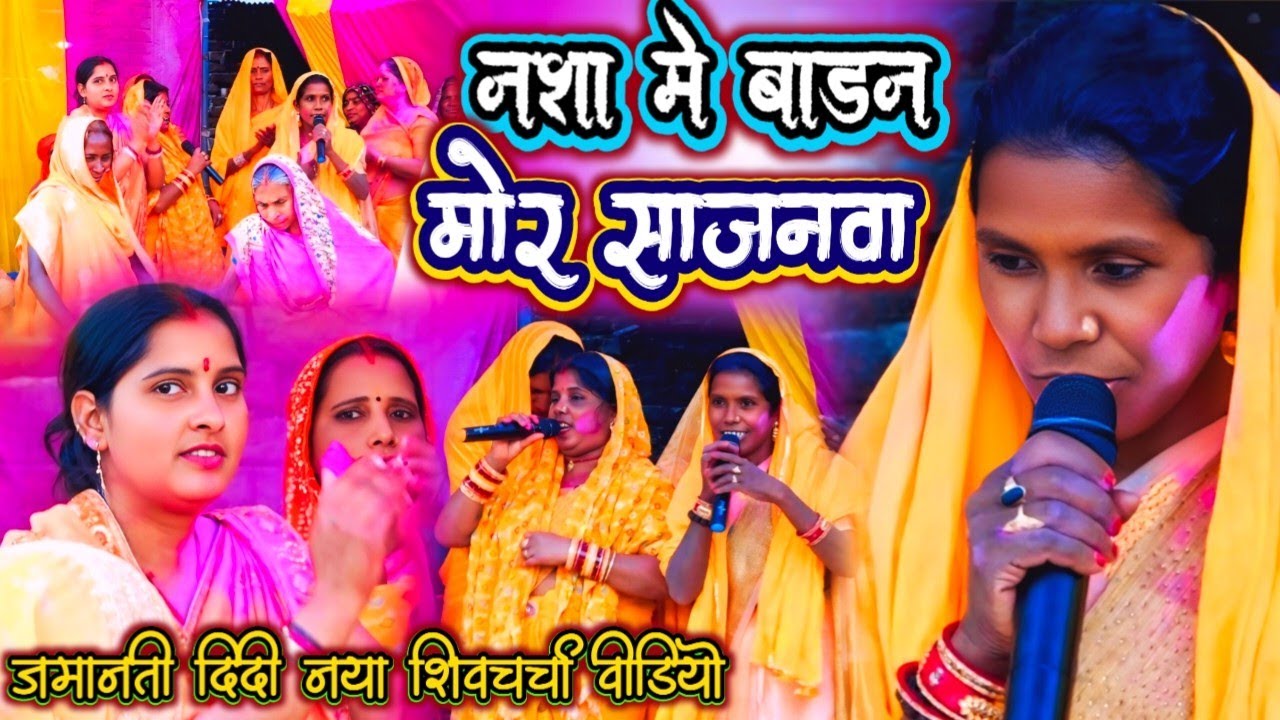 #vairalvideo नशा मे बाड़न मोर साजनवा // #jamanti Didi // एक और नया शिवचर्चा वीडियो