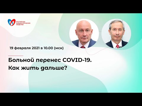 Больной перенес COVID-19. Как жить дальше?